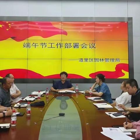 深化能力作风建设 | 道里区园林局召开端午节安全保障工作部署会议