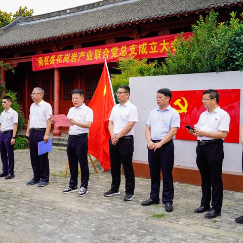 南召县花岗岩产业联合党总支成立大会隆重召开
