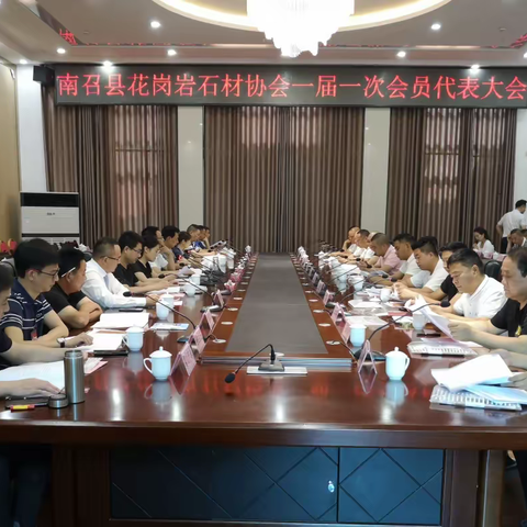 行业引领    共襄盛事——南召县花岗岩石材协会成立