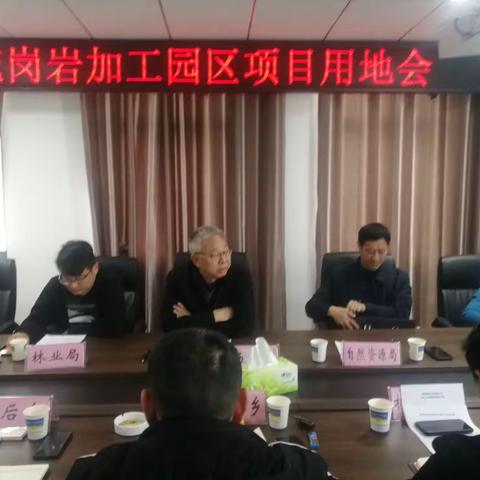 南召县花岗岩加工园区项目用地会议召开