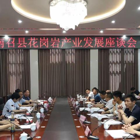 新起点 新征程 新气象——我县召开花岗岩产业发展座谈会