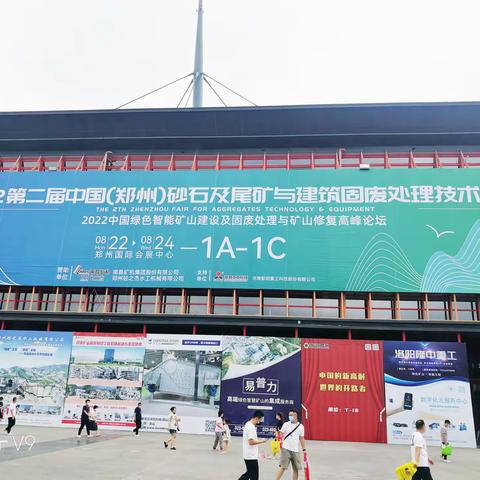 我县组队参加2022第二届中国（郑州）砂石及尾矿与建筑固废处理技术展览会