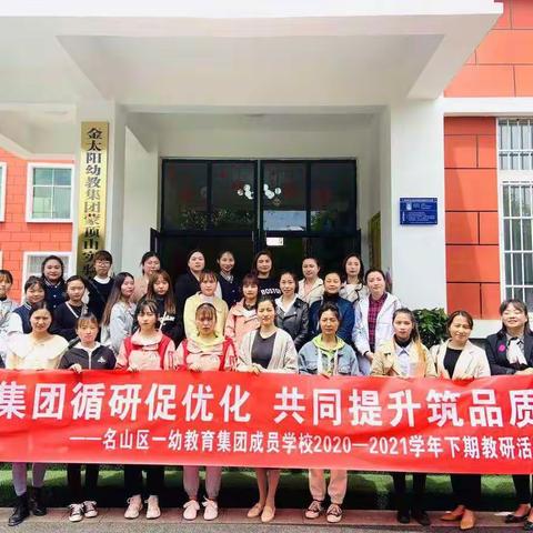 集团循研促优化，共同提升筑品质——一幼教育集团蒙顶山金太阳幼儿园半日活动观摩研讨