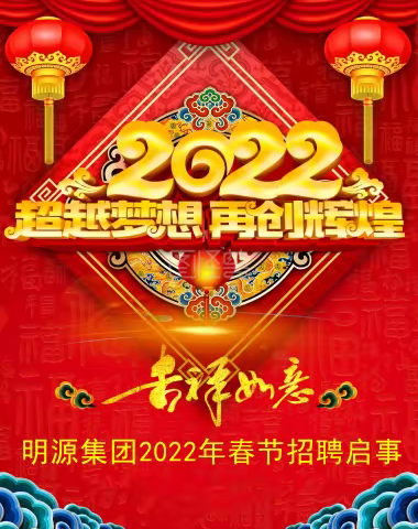 山西明源能源集团有限公司2022年春节招聘启事