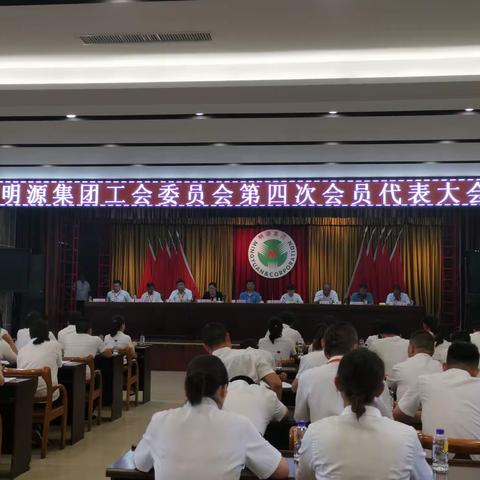 山西明源能源集团工会召开第四次会员代表大会