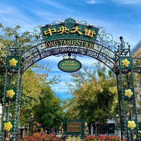 哈尔滨中央大街，过去与现在