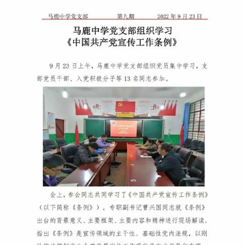 马鹿中学党支部组织学习《中国共产党宣传工作条例》