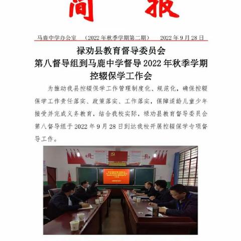 禄劝县教育督导委员会第八督导组到马鹿中学督导 2022 年秋季学期控辍保学工作会