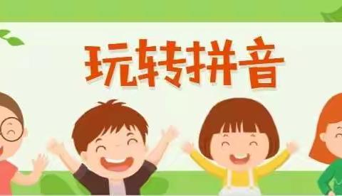 快乐学拼音，巧手我能行——临川四小一①班萌娃制作拼音小报和转盘