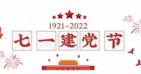 “童心向党 喜迎七一”城东区快乐童年幼儿园“七一建党节”主题活动🇨🇳