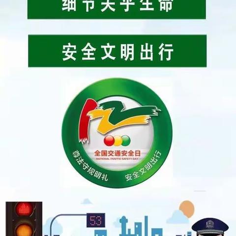 道路千万条，安全第一条——阳谷县第二实验小学侨润校区12.2全国交通安全日致家长的一封信