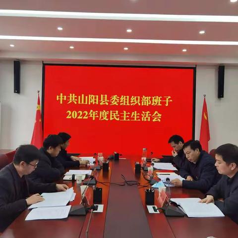 山阳县委组织部班子召开2022年度民主生活会