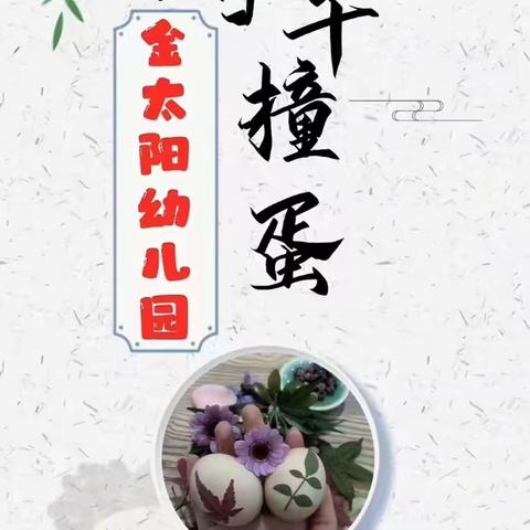 【金太阳幼儿园 】启迪智慧 传承国粹 《端午节·花草蛋》亲子体验活动