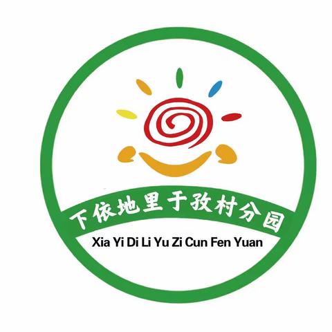 温亚尔镇下依地里于孜村分园招生啦👻👻👻