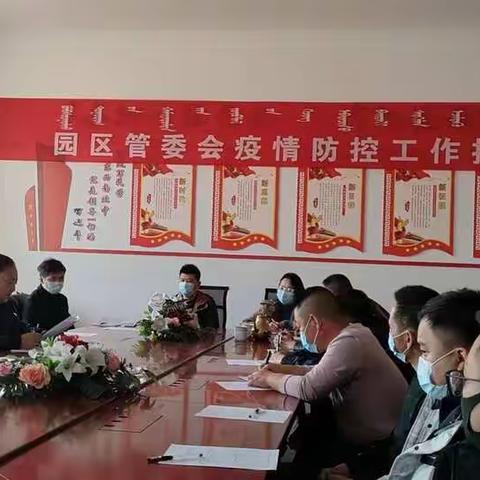 甘其毛都口岸加工园区管理委员会疫情防控工作：突出精准抓防控