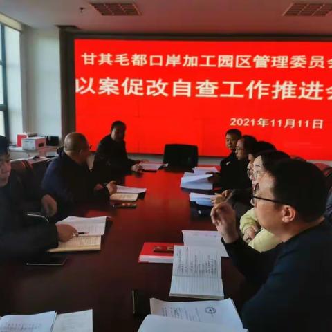 甘其毛都口岸加工园区管理委员会召开以案促改自查工作推进会