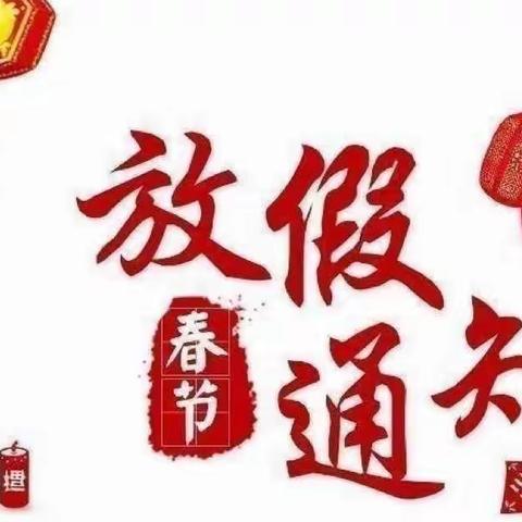 【锦绣华府幼儿园】——寒假放假通知