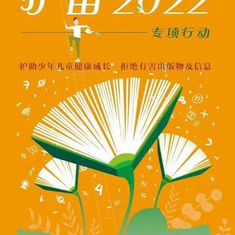 护苗绿色行，花开向阳时——锦绣华府幼儿园开展“2022护苗”主题活动