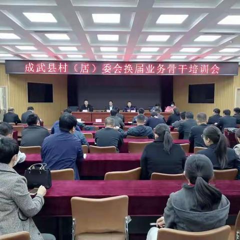 成武县组织召开村（居）委会换届业务培训会议