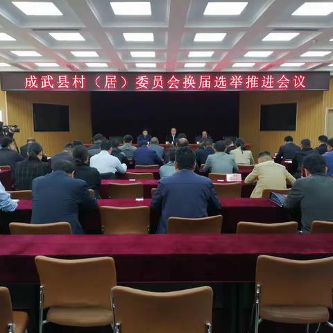 成武县召开村（居）委员会换届选举工作暨全县基层党建工作重点任务推进会议