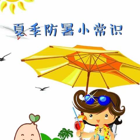 昆明市西山区承美幼儿园中一班7月第1周：夏季防暑小提示。