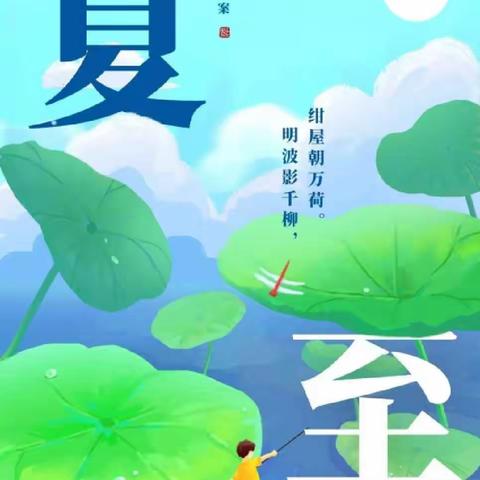 昆明市西山区承美幼儿园中一班6月第4周：夏至小常识。