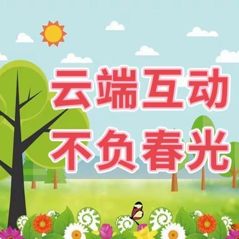 “云端互动 不负春光”——记幸福小学五四中队疫情期间线上教学师生互动温暖瞬间