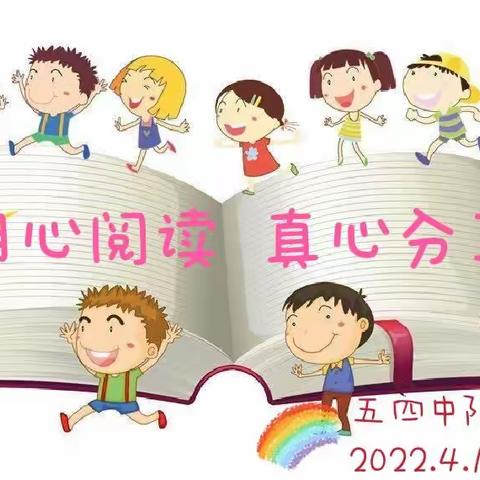 用心阅读 真心分享——记幸福小学五四中队阅读经典名著《西游记》线上讨论分享会