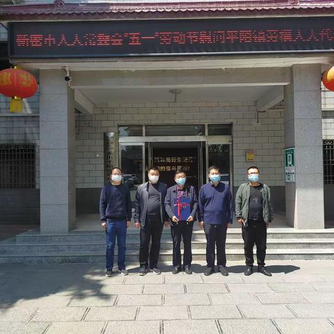 新密市人大常委会社会建设委主任陈海伟一行慰问平陌镇劳模代表