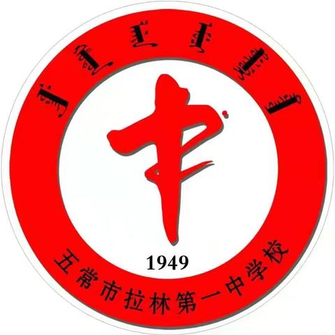 拉林一中政史地生教研组的美篇