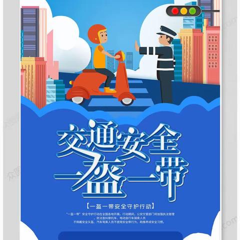 一盔一带，安全常在——靖边八小“一盔一带”安全守护行动倡议书