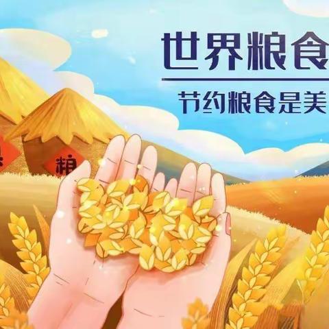 世界粮食日——节约粮食从我做起
