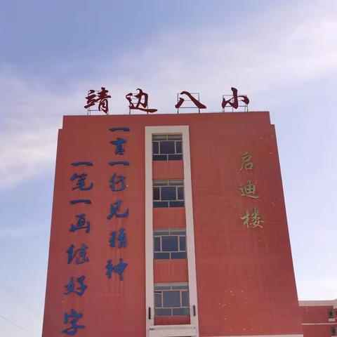 靖边县第八小学预防煤气中毒告家长书