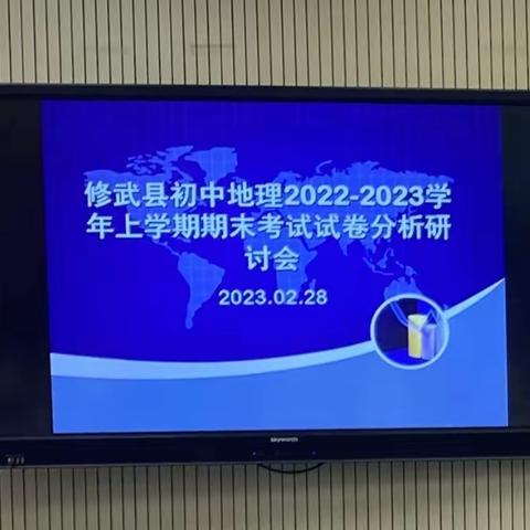 “总结经验，展望未来”——初中地理试卷分析研讨会