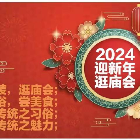瑞金市优贝乐幼儿园2024——迎新年、逛庙会
