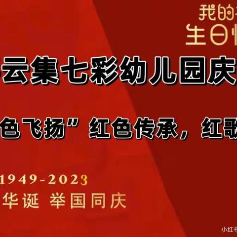 叶坪云集七彩幼儿园庆国庆“童色飞扬”红歌传承，红歌比赛