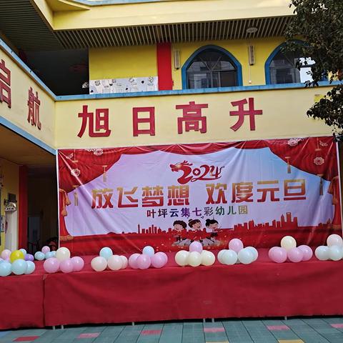 放飞梦想，欢度元旦——叶坪云集七彩幼儿园 2024年庆元旦文艺汇演
