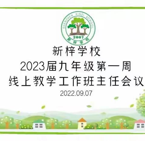 “知往鉴今逆流勇进，把握方向积极备考”——新梓学校召开九年级居家疫情指导课班主任专项会议