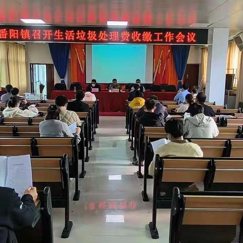 番阳镇召开生活垃圾处理费收缴工作会议