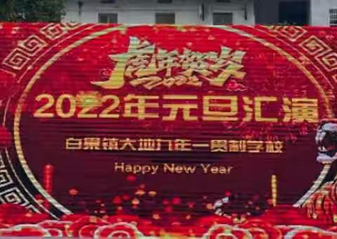 大地飞歌 绽放精彩－大地九年一贯制学校2022年元旦汇演