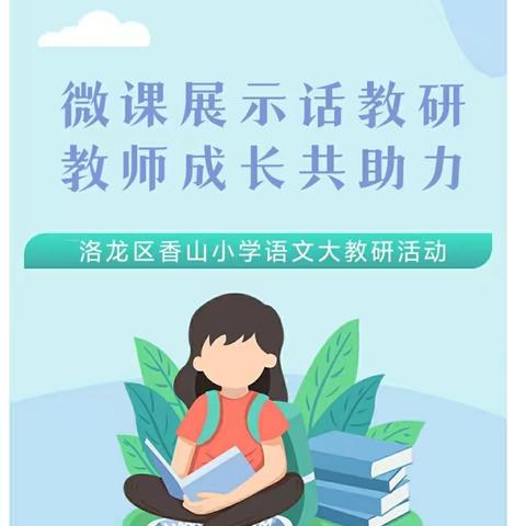 微课展示话教研，教师成长共助力——香山小学新学期第一次语文大教研