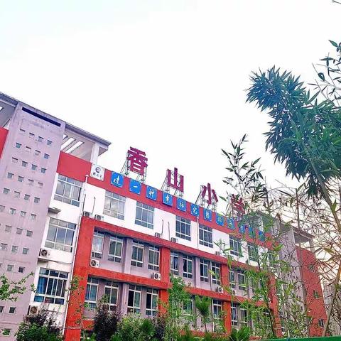 深刻分析找方法，砥砺前行稳提升——香山小学2020-2021上学期期中教学质量分析会（中年级）