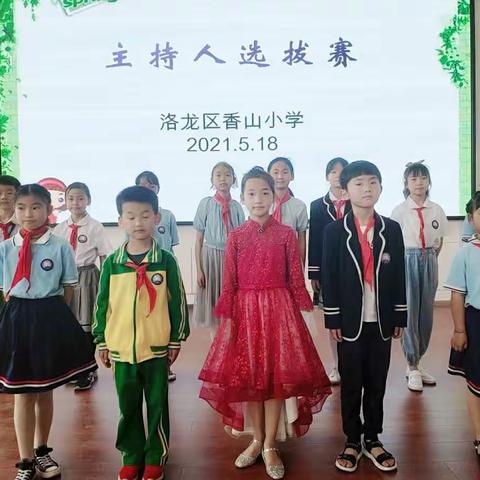 香山小学校园文化艺术节主持人选拔赛