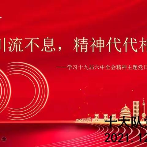 【百年奋斗 非凡成就】十大队党支部开展学习党的十九届六中全会精神主题党日活动