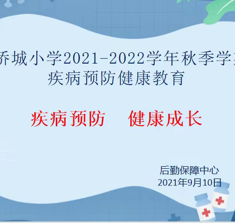 疾病预防   健康成长——记华侨城小学2021－2022学年秋季学期健康教育主题班会活动