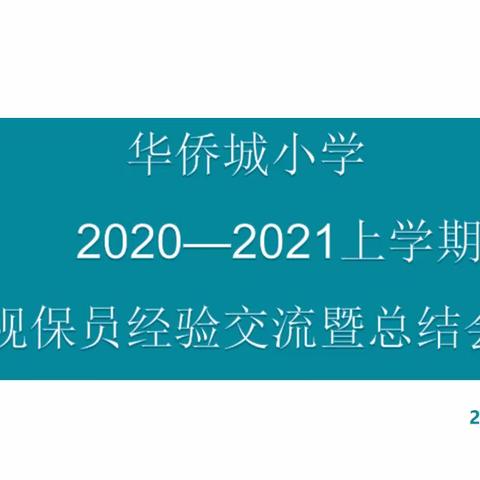 华侨城小学2020-2021上学期视保员经验交流暨总结会