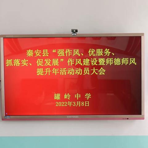 秦安县罐岭中学“强作风、优服务、抓落实、促发展”作风建设暨师德师风提升年活动动员大会