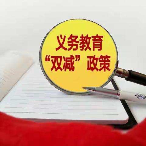 增效减负，提质共赢——罐岭中学落实“双减”和“五项管理”工作纪实