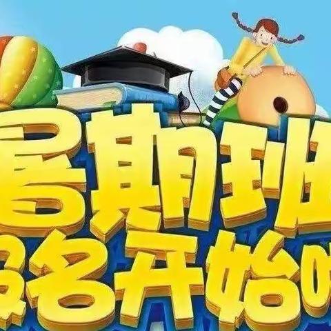 欣兴幼儿园2022年暑假班开始招生啦！