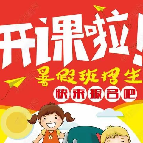 欣兴幼儿园2021年暑假班开始招生啦！！！